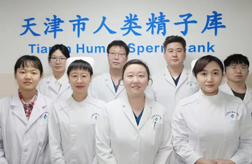 天津市人类精子库医务团队